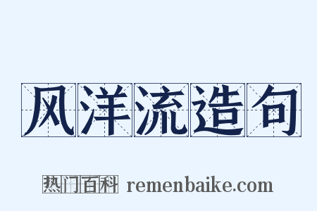 风洋流造句是什么意思的图片